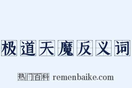 极道天魔反义词是什么意思的图片